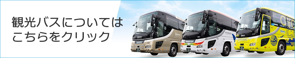 西鉄観光バス株式会社