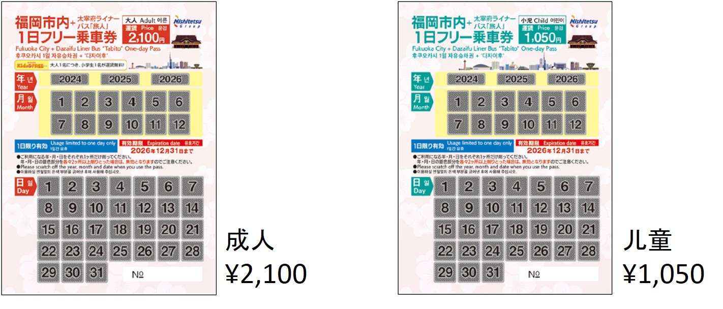 福冈市内+太宰府直通巴士旅人1日自由乘车券/成人 ¥2,100,儿童 ¥1,050