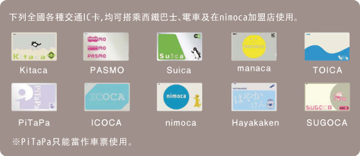 下列全國各種交通IC卡,均可搭乘西鐵巴士、電車及在nimoca加盟店使用。