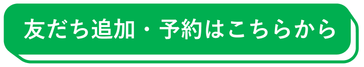 友だち追加・予約はこちらから