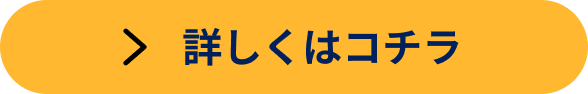 詳しくはコチラ
