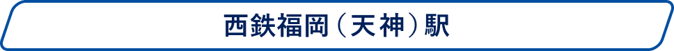 西鉄福岡（天神）駅