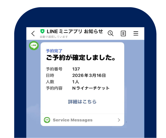 LINE画面「ご予約が確定しました。」