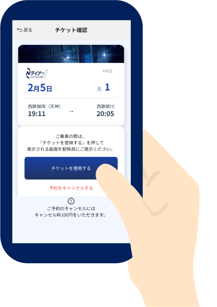 「座席料金券」画面イメージ
